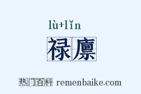 禄廪是什么意思的图片